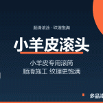 耐岩艺术墙面漆效果图-多品漆
